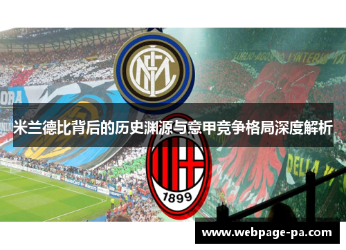 米兰德比背后的历史渊源与意甲竞争格局深度解析