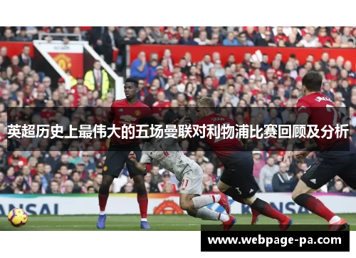 英超历史上最伟大的五场曼联对利物浦比赛回顾及分析