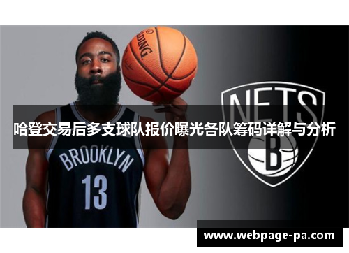 哈登交易后多支球队报价曝光各队筹码详解与分析 哈登交易后多支球队报价曝光各队筹码详解与分析