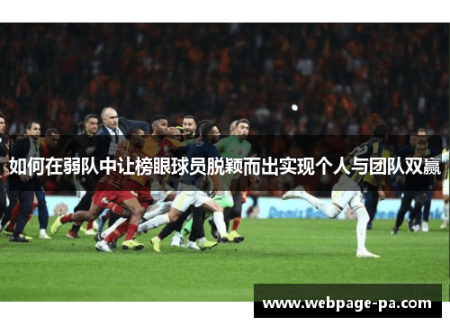 如何在弱队中让榜眼球员脱颖而出实现个人与团队双赢