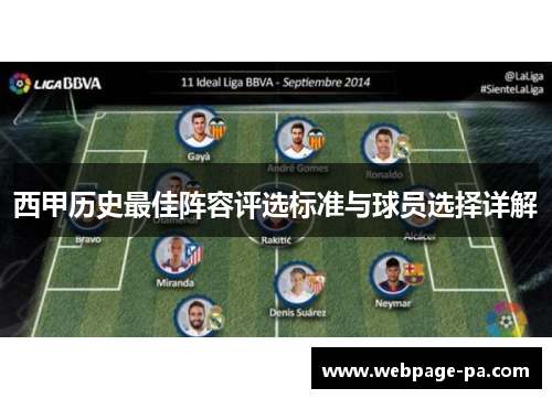 西甲历史最佳阵容评选标准与球员选择详解