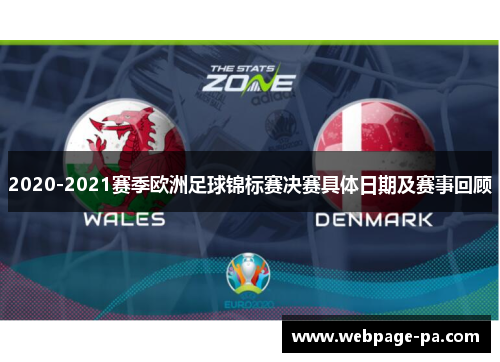 2020-2021赛季欧洲足球锦标赛决赛具体日期及赛事回顾