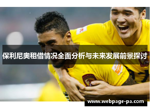 保利尼奥租借情况全面分析与未来发展前景探讨