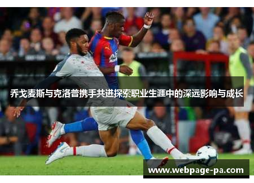 乔戈麦斯与克洛普携手共进探索职业生涯中的深远影响与成长