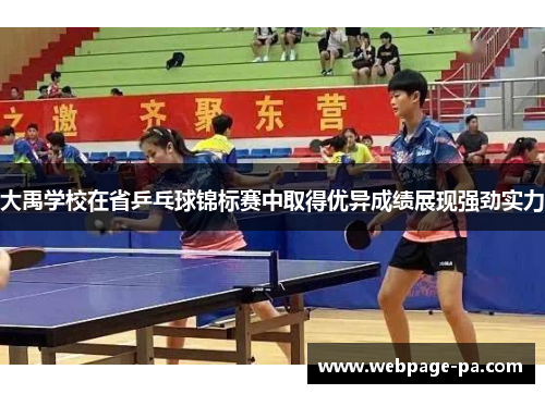 大禹学校在省乒乓球锦标赛中取得优异成绩展现强劲实力 大禹学校在省乒乓球锦标赛中取得优异成绩展现强劲实力
