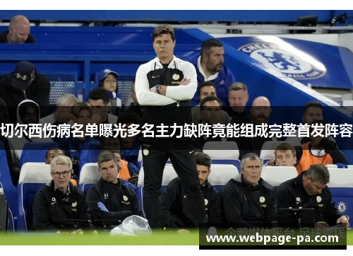 切尔西伤病名单曝光多名主力缺阵竟能组成完整首发阵容
