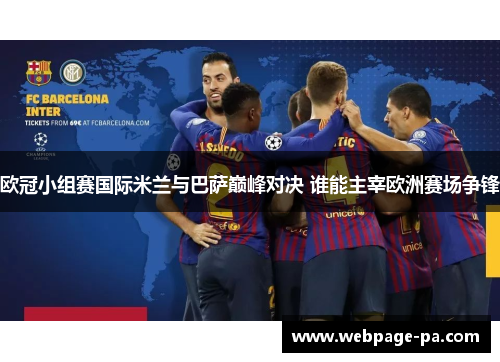 欧冠小组赛国际米兰与巴萨巅峰对决 谁能主宰欧洲赛场争锋