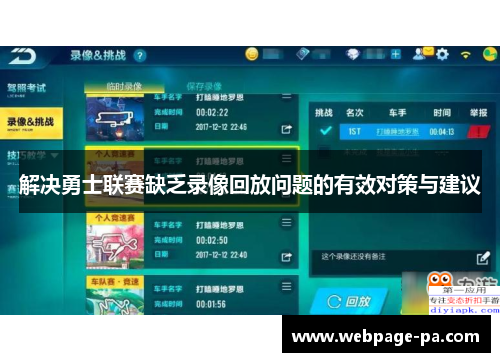 解决勇士联赛缺乏录像回放问题的有效对策与建议