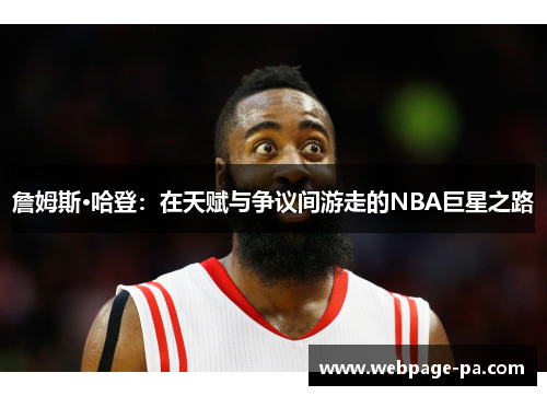 詹姆斯·哈登：在天赋与争议间游走的NBA巨星之路