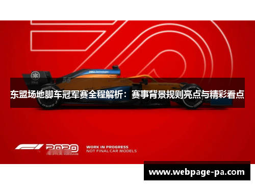 东盟场地脚车冠军赛全程解析：赛事背景规则亮点与精彩看点