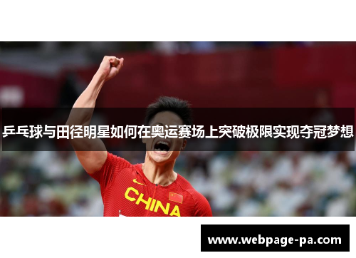 乒乓球与田径明星如何在奥运赛场上突破极限实现夺冠梦想 乒乓球与田径明星如何在奥运赛场上突破极限实现夺冠梦想