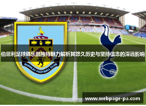 伯恩利足球俱乐部独特魅力解析其悠久历史与坚持信念的深远影响