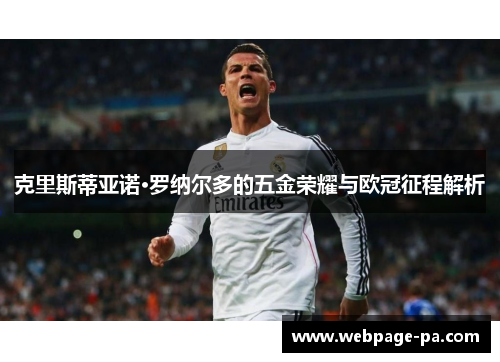 克里斯蒂亚诺·罗纳尔多的五金荣耀与欧冠征程解析