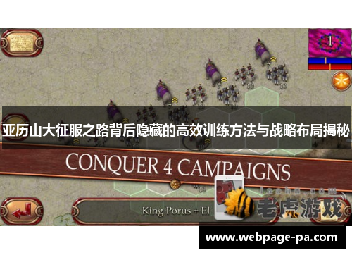 亚历山大征服之路背后隐藏的高效训练方法与战略布局揭秘