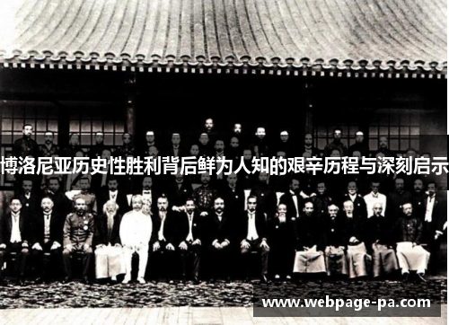 博洛尼亚历史性胜利背后鲜为人知的艰辛历程与深刻启示