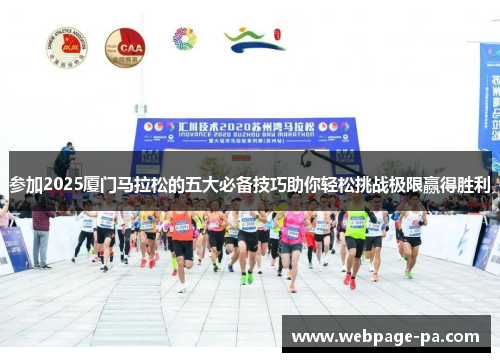 参加2025厦门马拉松的五大必备技巧助你轻松挑战极限赢得胜利