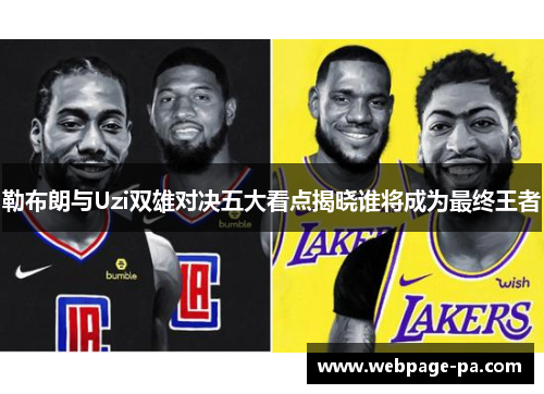 勒布朗与Uzi双雄对决五大看点揭晓谁将成为最终王者