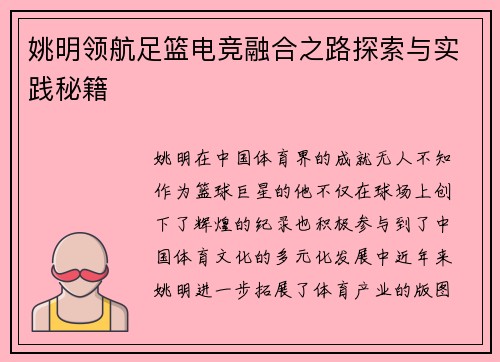 姚明领航足篮电竞融合之路探索与实践秘籍