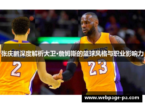 张庆鹏深度解析大卫·詹姆斯的篮球风格与职业影响力