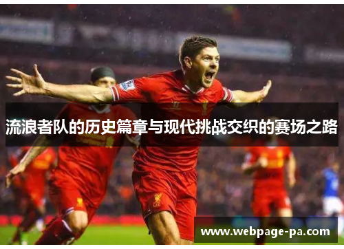 流浪者队的历史篇章与现代挑战交织的赛场之路 流浪者队的历史篇章与现代挑战交织的赛场之路