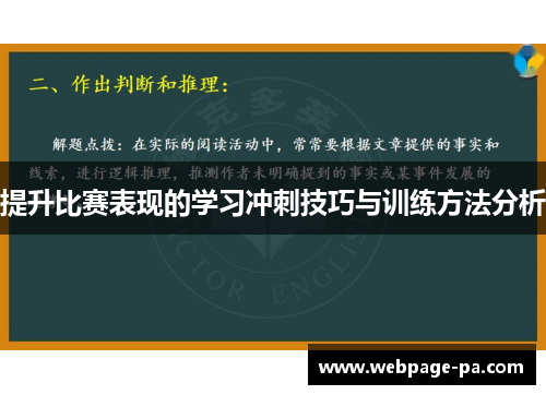 提升比赛表现的学习冲刺技巧与训练方法分析
