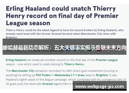 滕哈赫最新动态解析：五大关键事实揭示曼联未来方向