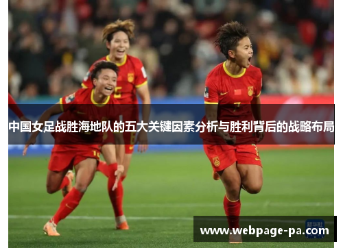 中国女足战胜海地队的五大关键因素分析与胜利背后的战略布局