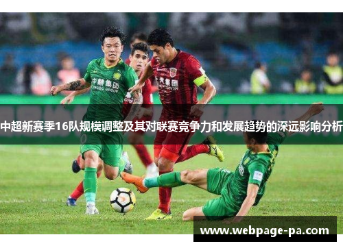 中超新赛季16队规模调整及其对联赛竞争力和发展趋势的深远影响分析