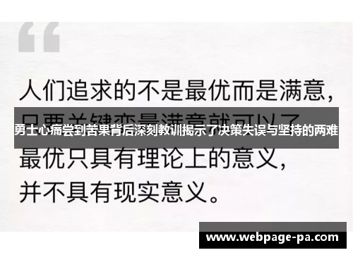 勇士心痛尝到苦果背后深刻教训揭示了决策失误与坚持的两难
