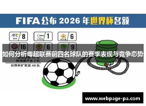 如何分析粤超联赛前四名球队的赛季表现与竞争态势 如何分析粤超联赛前四名球队的赛季表现与竞争态势