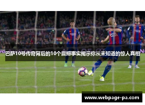 巴萨10号传奇背后的10个震撼事实揭示你从未知道的惊人真相