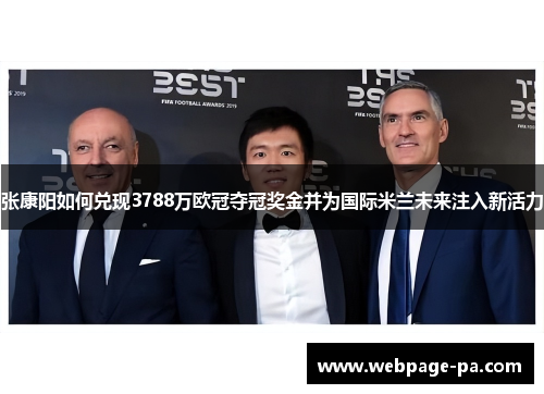 张康阳如何兑现3788万欧冠夺冠奖金并为国际米兰未来注入新活力