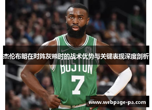 杰伦布朗在对阵灰熊时的战术优势与关键表现深度剖析