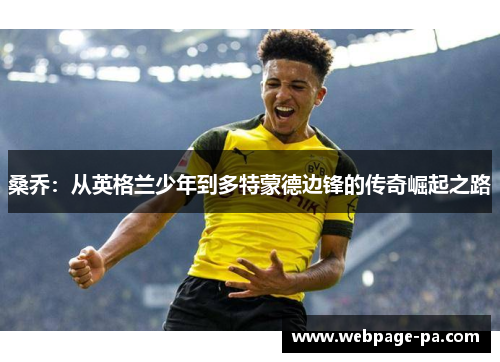 桑乔：从英格兰少年到多特蒙德边锋的传奇崛起之路