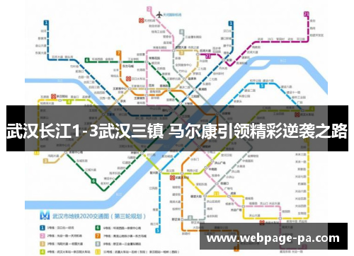 武汉长江1-3武汉三镇 马尔康引领精彩逆袭之路