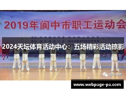 2024天坛体育活动中心：五场精彩活动掠影