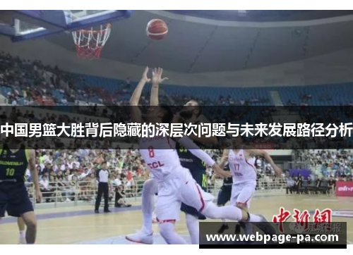 中国男篮大胜背后隐藏的深层次问题与未来发展路径分析