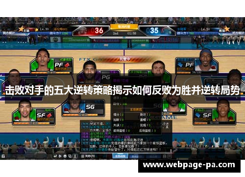 击败对手的五大逆转策略揭示如何反败为胜并逆转局势 击败对手的五大逆转策略揭示如何反败为胜并逆转局势