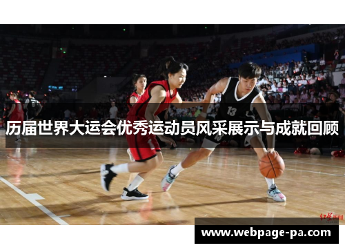 历届世界大运会优秀运动员风采展示与成就回顾 历届世界大运会优秀运动员风采展示与成就回顾