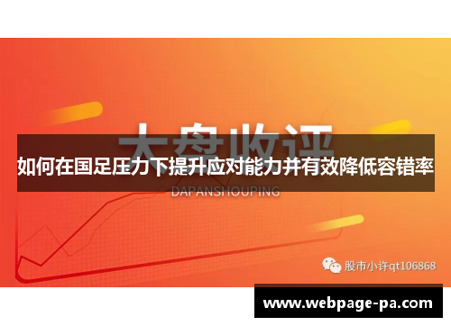 如何在国足压力下提升应对能力并有效降低容错率