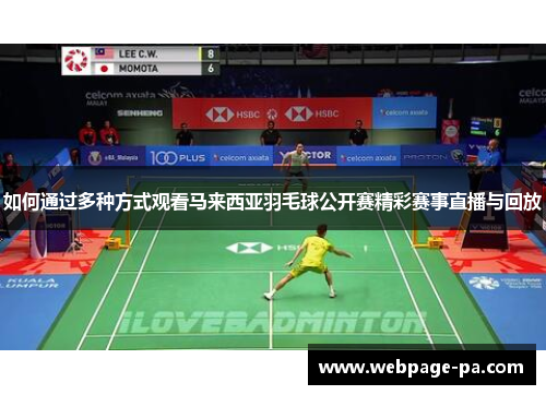 如何通过多种方式观看马来西亚羽毛球公开赛精彩赛事直播与回放