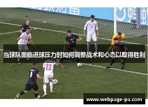 当球队面临进球压力时如何调整战术和心态以取得胜利