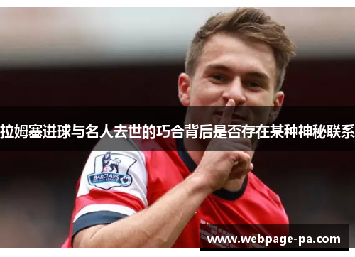 拉姆塞进球与名人去世的巧合背后是否存在某种神秘联系