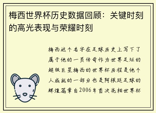 梅西世界杯历史数据回顾:关键时刻的高光表现与荣耀时刻 梅西世界杯历史数据回顾:关键时刻的高光表现与荣耀时刻