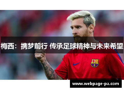 梅西：携梦前行 传承足球精神与未来希望