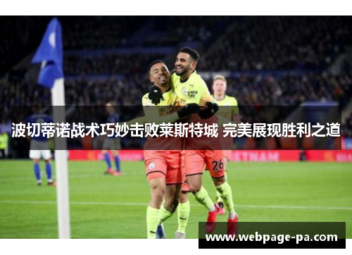 波切蒂诺战术巧妙击败莱斯特城 完美展现胜利之道