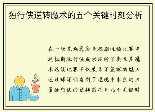 独行侠逆转魔术的五个关键时刻分析 独行侠逆转魔术的五个关键时刻分析