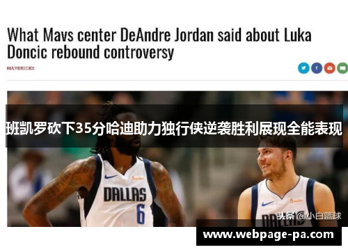 班凯罗砍下35分哈迪助力独行侠逆袭胜利展现全能表现