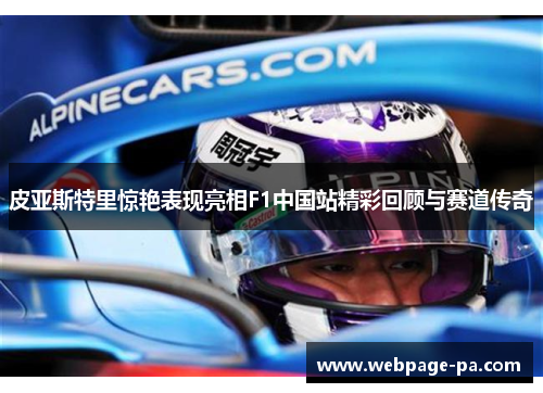 皮亚斯特里惊艳表现亮相F1中国站精彩回顾与赛道传奇