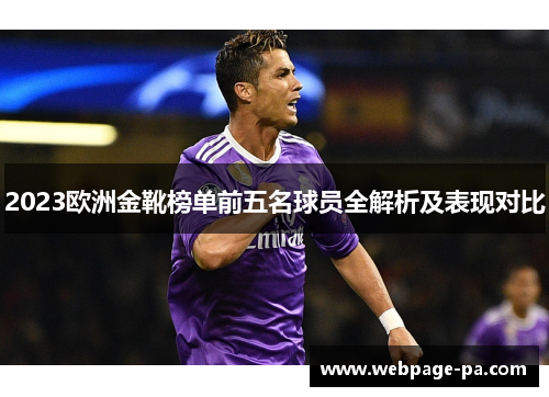 2023欧洲金靴榜单前五名球员全解析及表现对比